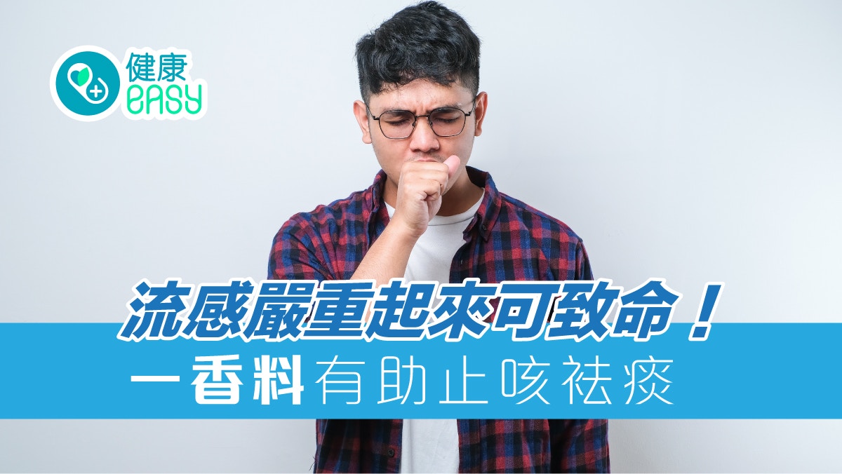 預防流感｜嚴重起來足可致命！接種疫苗外　一香料亦有助止咳袪痰