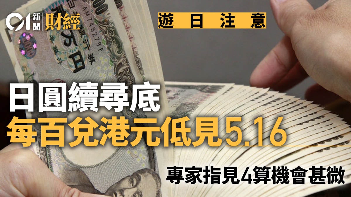遊日注意|日圓續尋底 專家:見4算機會甚微 倘央行轉鷹或升破6 遊日注意|日圓續尋底 專家:見4算機會甚微 倘央行轉鷹或升破6