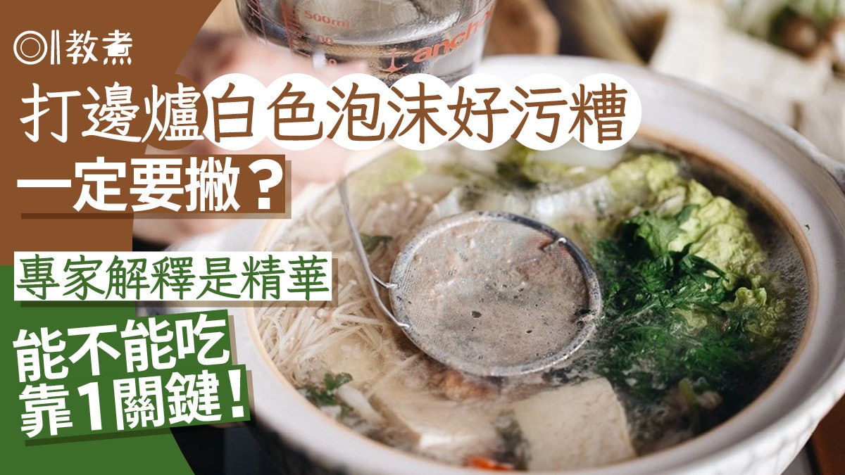 火鍋冷知識|打邊爐鍋上泡沫是髒物?專家指屬精華 能不能吃1關鍵 火鍋冷知識|打邊爐鍋上泡沫是髒物?專家指屬精華 能不能吃1關鍵