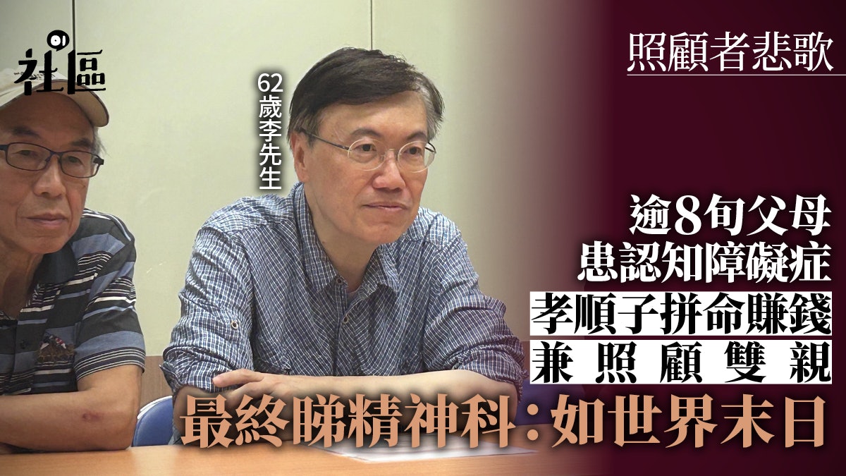 照顧認知障礙雙親壓力爆煲致抑鬱 照顧者冀增護老院宿位助減壓力 照顧認知障礙雙親壓力爆煲致抑鬱 照顧者冀增護老院宿位助減壓力