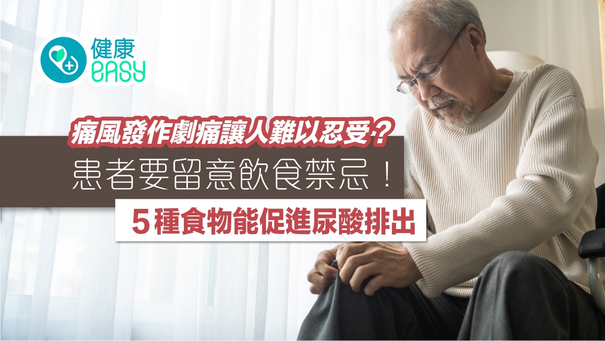 痛風|多喝水助尿酸加速排出?一文看清痛風常見症狀、發作部位 痛風|多喝水助尿酸加速排出?一文看清痛風常見症狀、發作部位