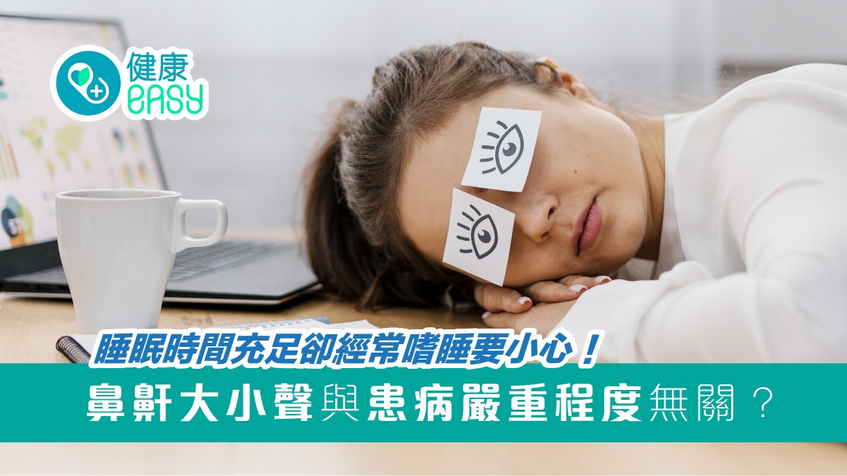睡眠窒息症|充足睡眠卻常嗜睡要小心!鼻鼾大小聲與嚴重程度無關 睡眠窒息症|充足睡眠卻常嗜睡要小心!鼻鼾大小聲與嚴重程度無關