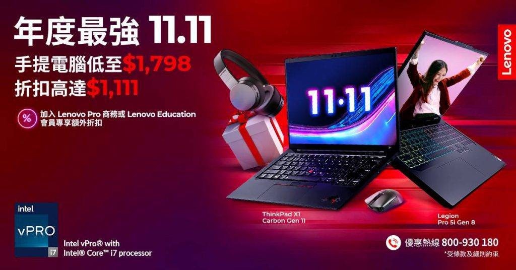 Lenovo11.11優惠｜每日限量產品低至$11.11　免費贏取$1,000折扣