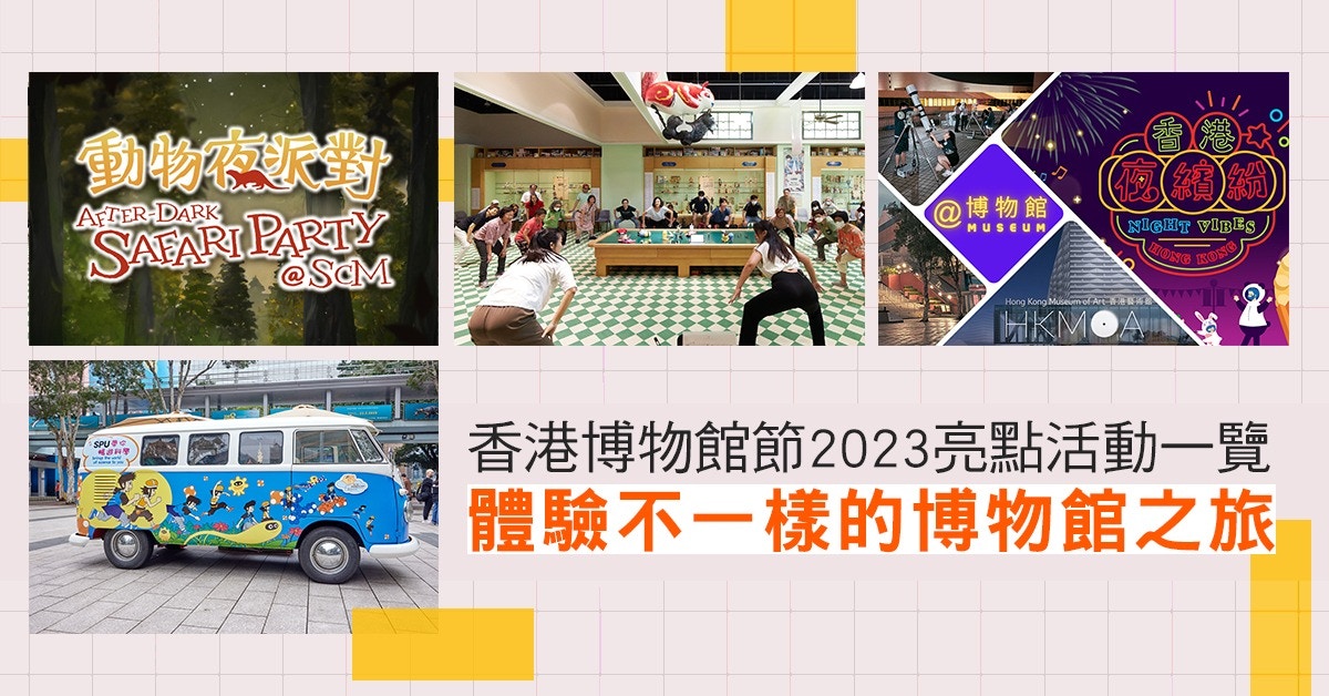 香港博物館節2023｜近80項精采節目全城同樂　11月限定體驗