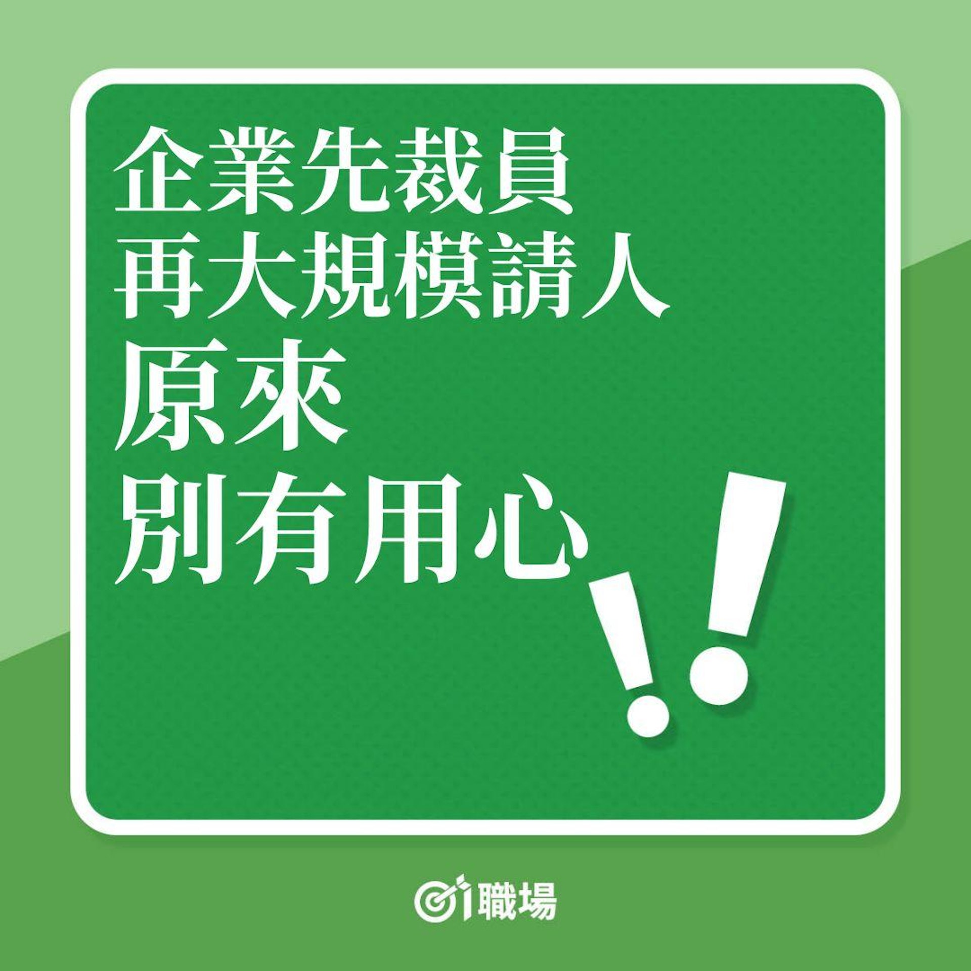 企業先裁員,再大規模請人,原來別有用心!(01製圖) 企業先裁員,再大規模請人,原來別有用心!(01製圖)