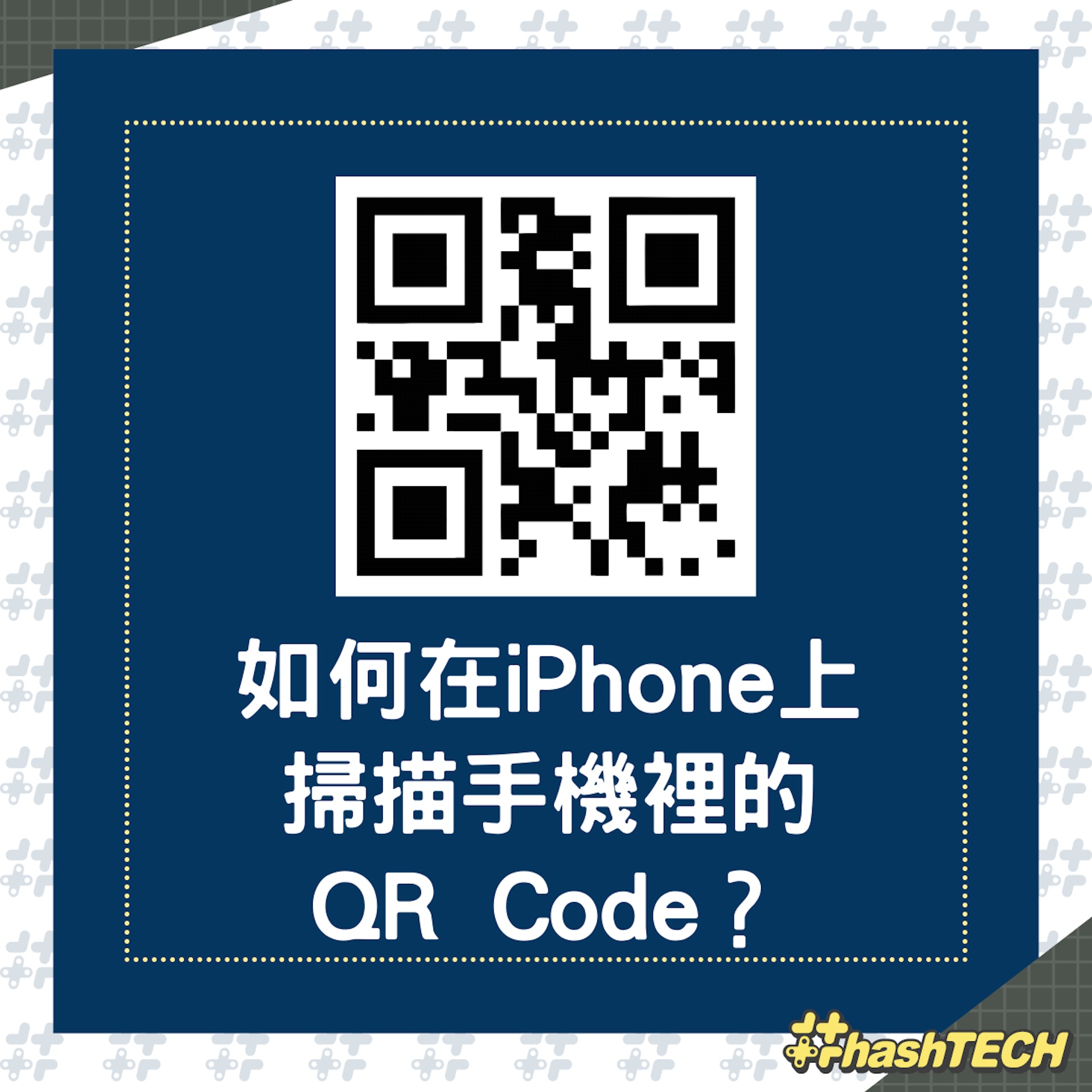 如何在iPhone上掃描手機裡的QR Code?(01製圖) 如何在iPhone上掃描手機裡的QR Code?(01製圖)
