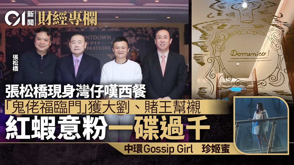張松橋現身「鬼佬福臨門」 拆DaDomenico成富豪飯堂之謎｜珍姬蜜