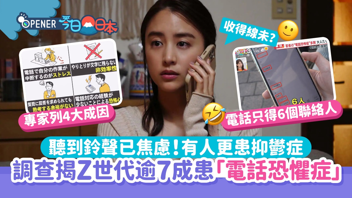 調查揭年輕人患「電話恐懼症」暴增!逾7成怕打電話、聽鈴聲已焦慮