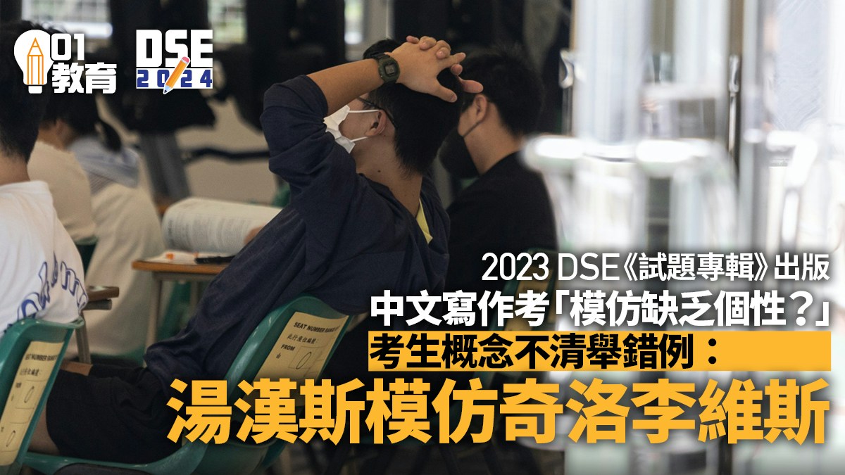 DSE中文作文｜模仿缺乏個性？考生舉錯例：湯漢斯模仿奇洛李維斯