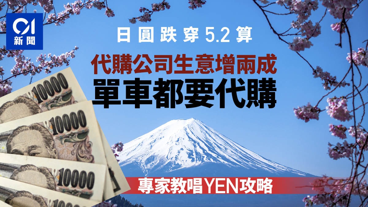 日圓貶值穿5.2算代購公司受惠生意增兩成專家教日圓兌換策略