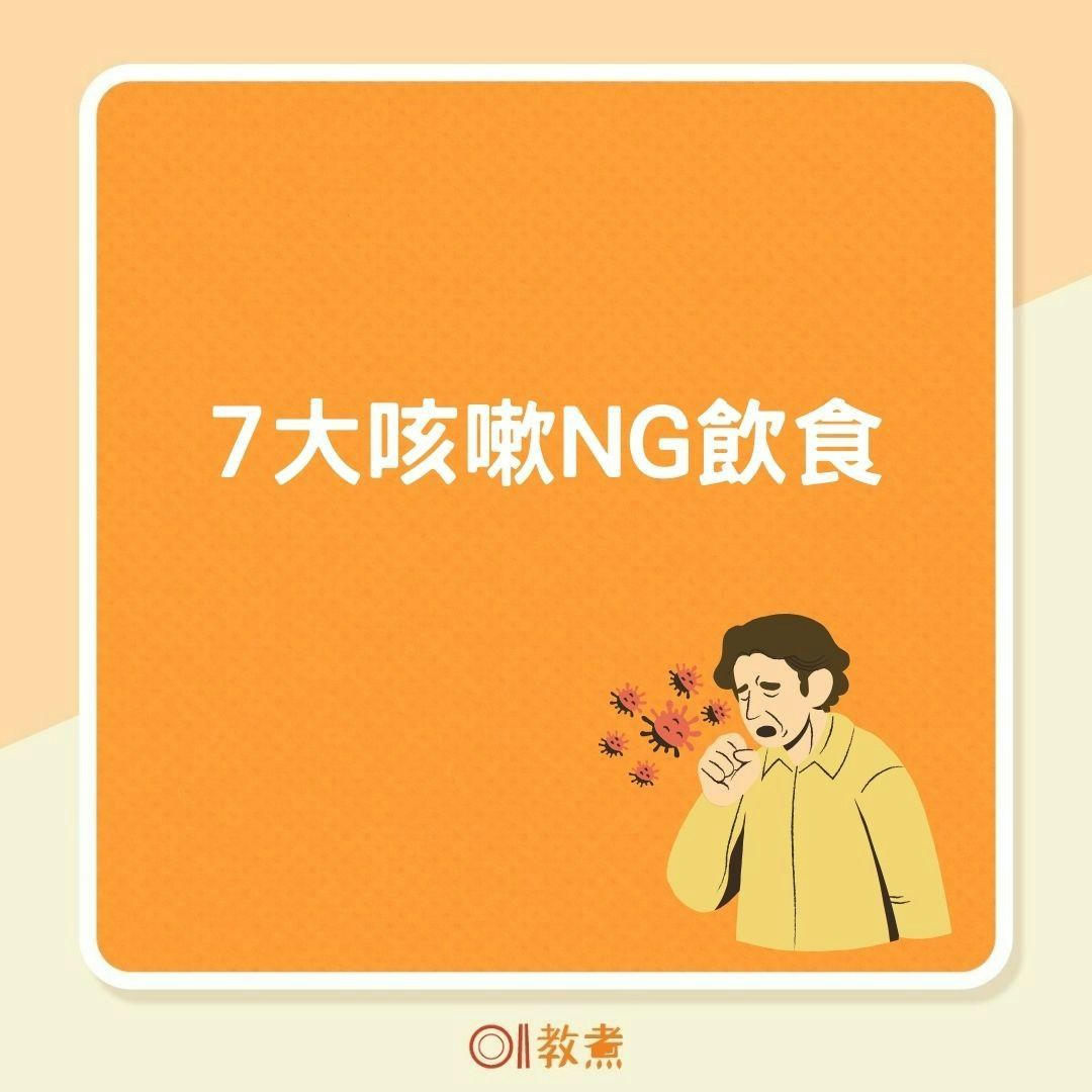 7大咳嗽NG飲食（01製圖 ）