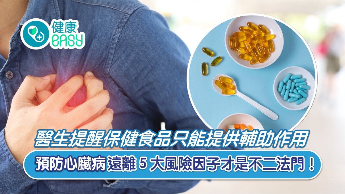 護心|心血管疾病可靠吃保健品預防?保護心臟要遠離5大風險因子 護心|心血管疾病可靠吃保健品預防?保護心臟要遠離5大風險因子