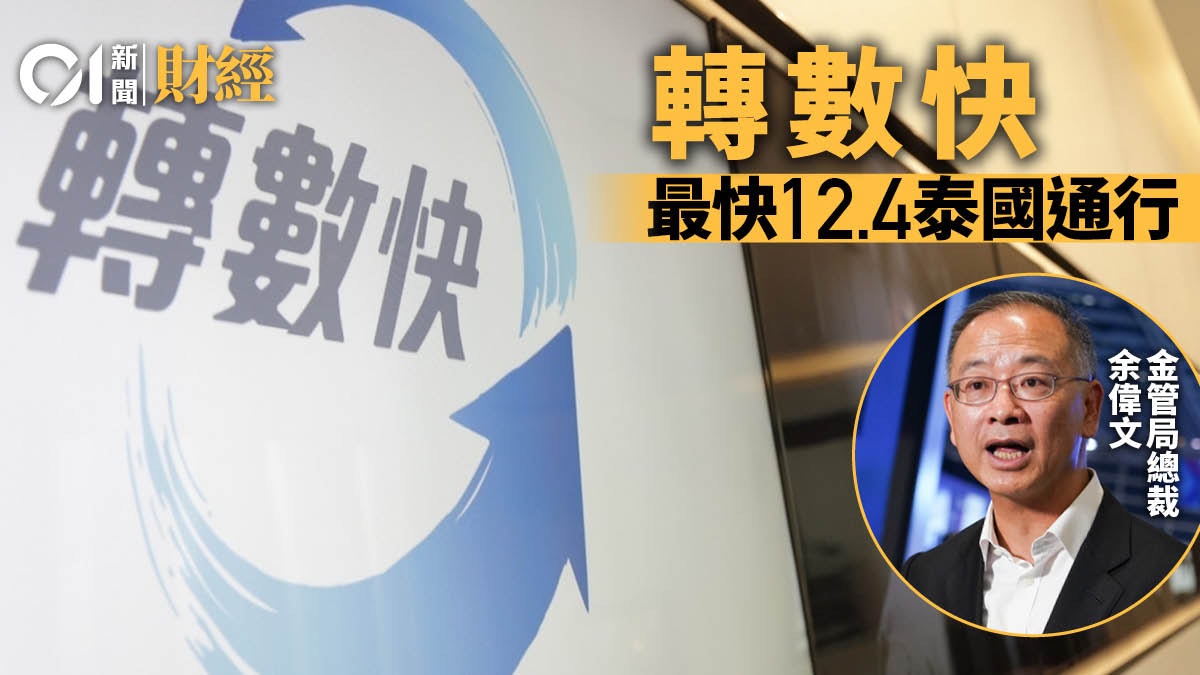 金管局指港泰快速支付系統連結12月4日推出 轉數快可於泰國使用 金管局指港泰快速支付系統連結12月4日推出 轉數快可於泰國使用