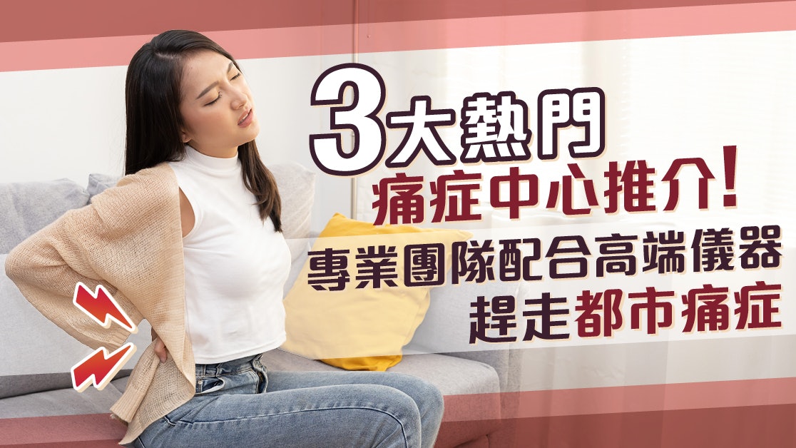 痛症治療|錯誤治療隨時傷上加傷 推介3大高口碑痛症中心 痛症治療|錯誤治療隨時傷上加傷 推介3大高口碑痛症中心