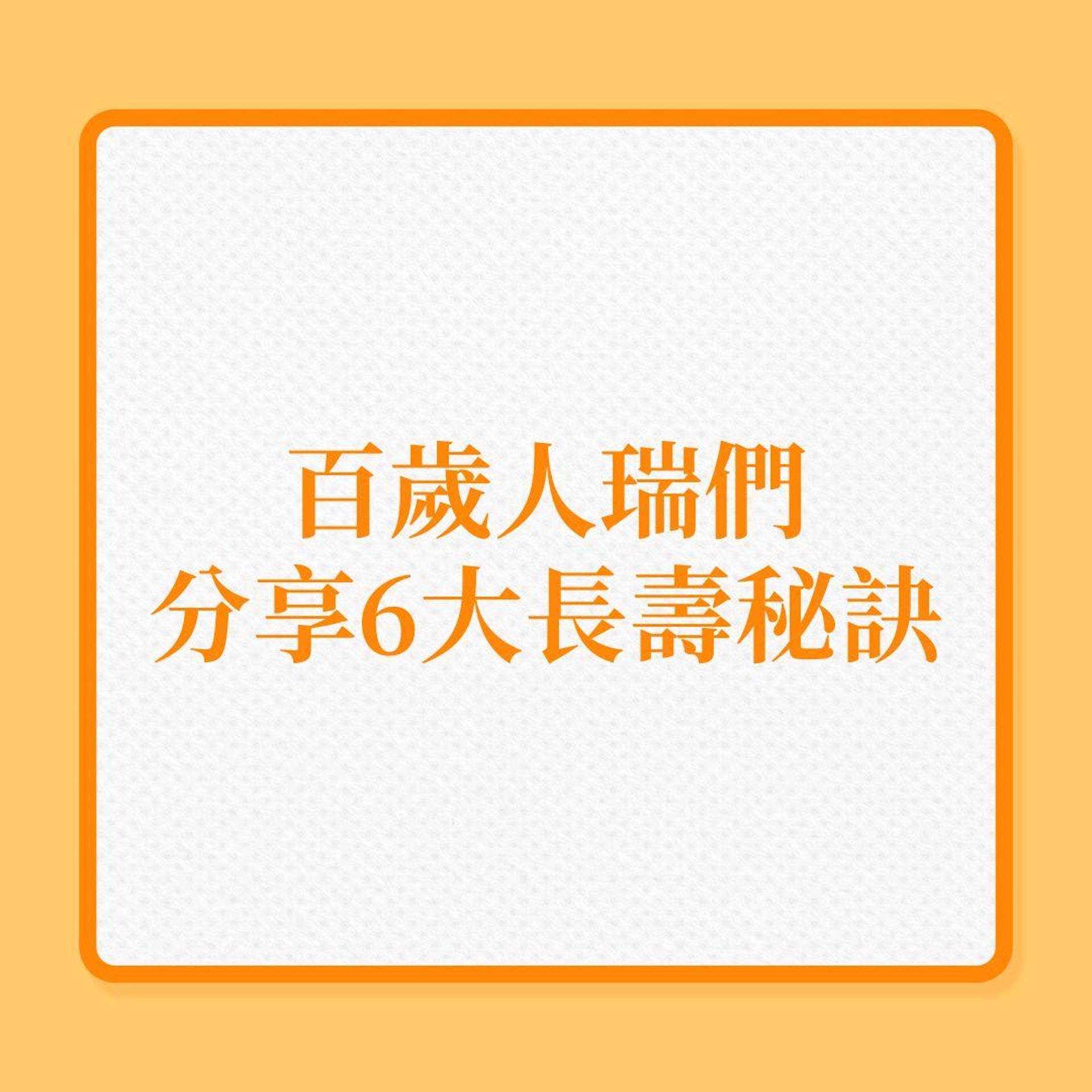長壽|百歲人瑞們分享6大長壽秘訣!(01製圖) 長壽|百歲人瑞們分享6大長壽秘訣!(01製圖)