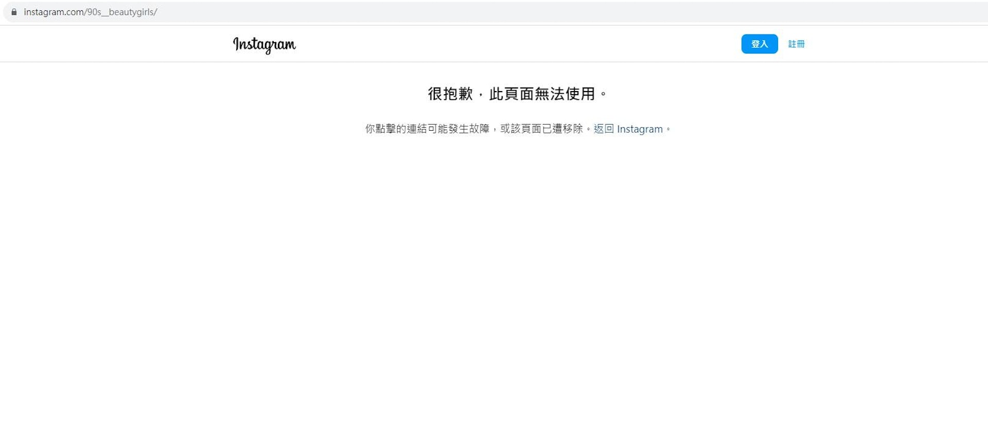衞生防護中心點名IG帳號「90s__beautygirls」涉該宗案件,但IG已找不到這頁面。(IG圖片) 衞生防護中心點名IG帳號「90s__beautygirls」涉該宗案件,但IG已找不到這頁面。(IG圖片)