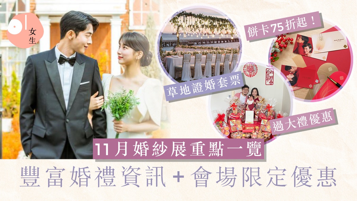 婚展2023|11月婚紗展重點:婚禮優惠、75折餅咭、會場獨家優惠