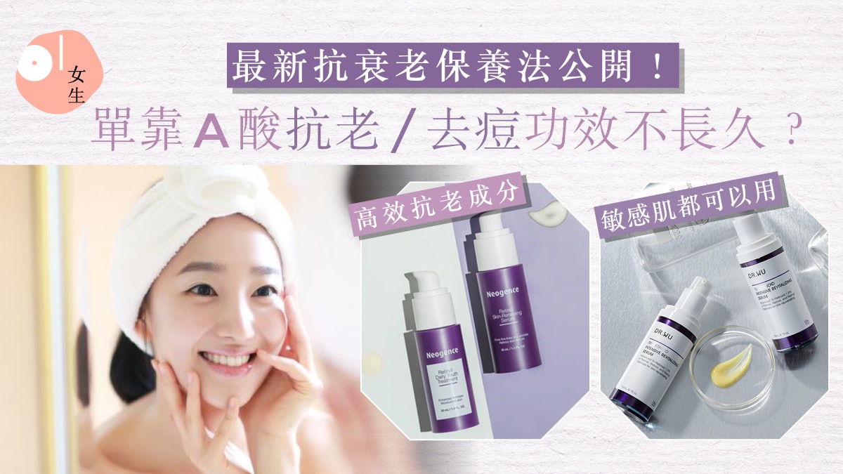 外用A酸|早C晚A抗老保養法已過時!單用抗老/去痘功效並不長久? 外用A酸|早C晚A抗老保養法已過時!單用抗老/去痘功效並不長久?
