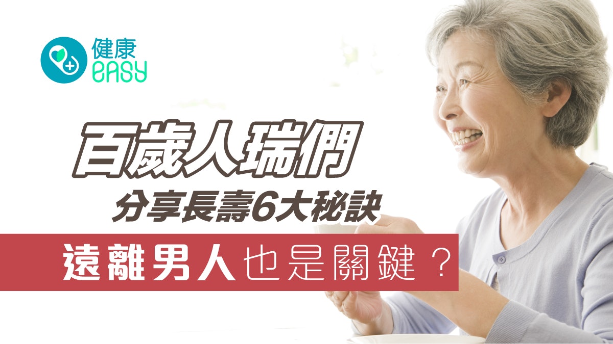 長壽不只靠運氣!百歲人瑞們分享6大秘訣 遠離男人也是關鍵? 長壽不只靠運氣!百歲人瑞們分享6大秘訣 遠離男人也是關鍵?