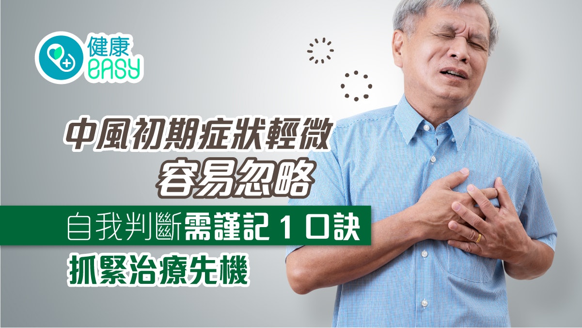 中風|起初症狀輕微易忽略!3動作辨別腦中風把握黃金時間免失能 中風|起初症狀輕微易忽略!3動作辨別腦中風把握黃金時間免失能