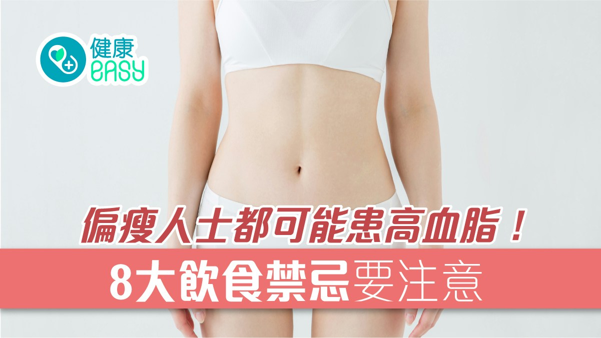 高血脂｜偏瘦人士都可能患高血脂症！8大飲食禁忌要注意少吃這些
