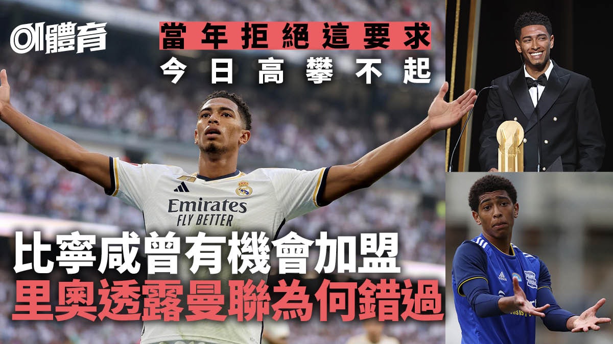 比寧咸投皇馬後再蛻變 里奧費迪南爆當年為何不去曼聯|英超熱話 比寧咸投皇馬後再蛻變 里奧費迪南爆當年為何不去曼聯|英超熱話