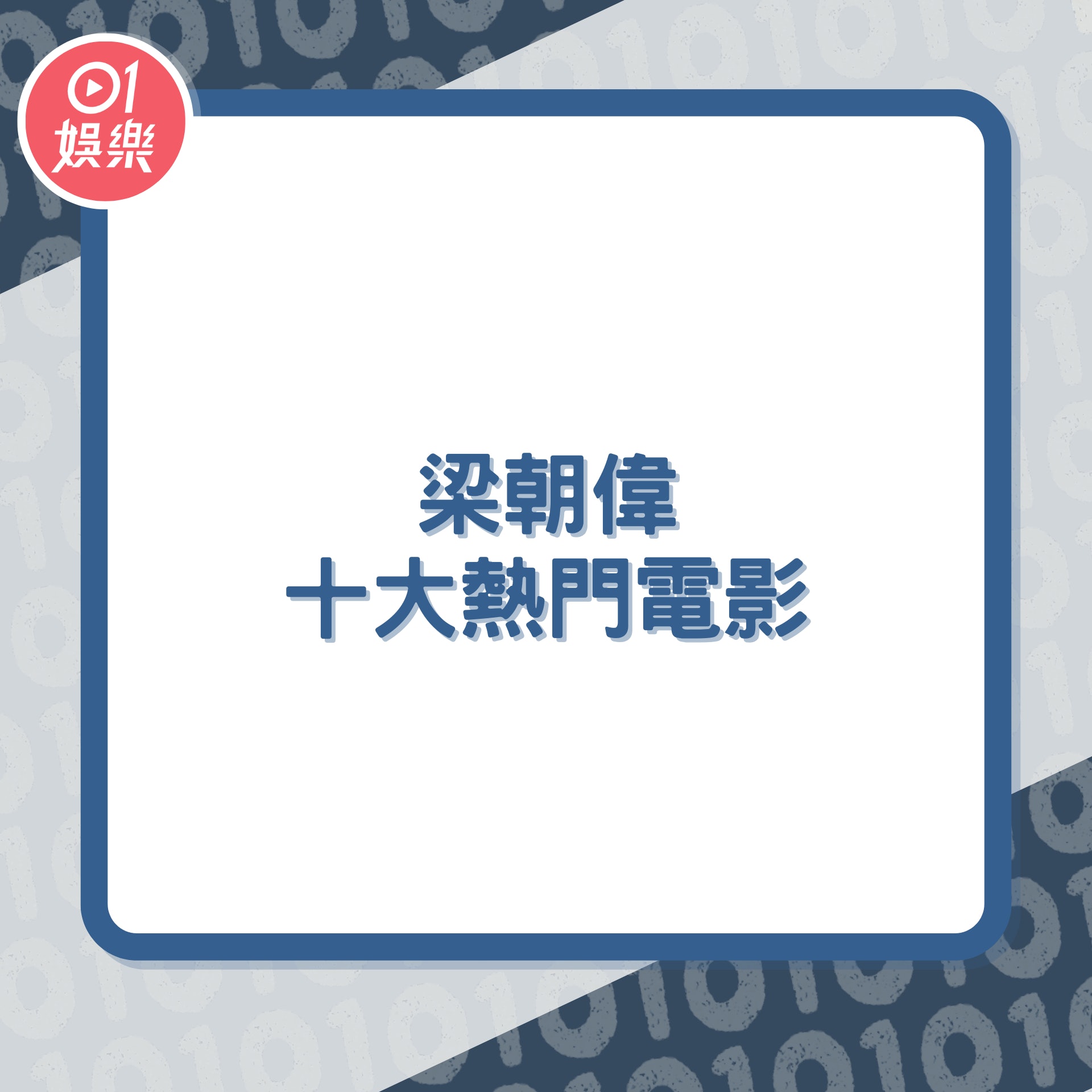 梁朝偉十大熱門電影(01製圖) 梁朝偉十大熱門電影(01製圖)