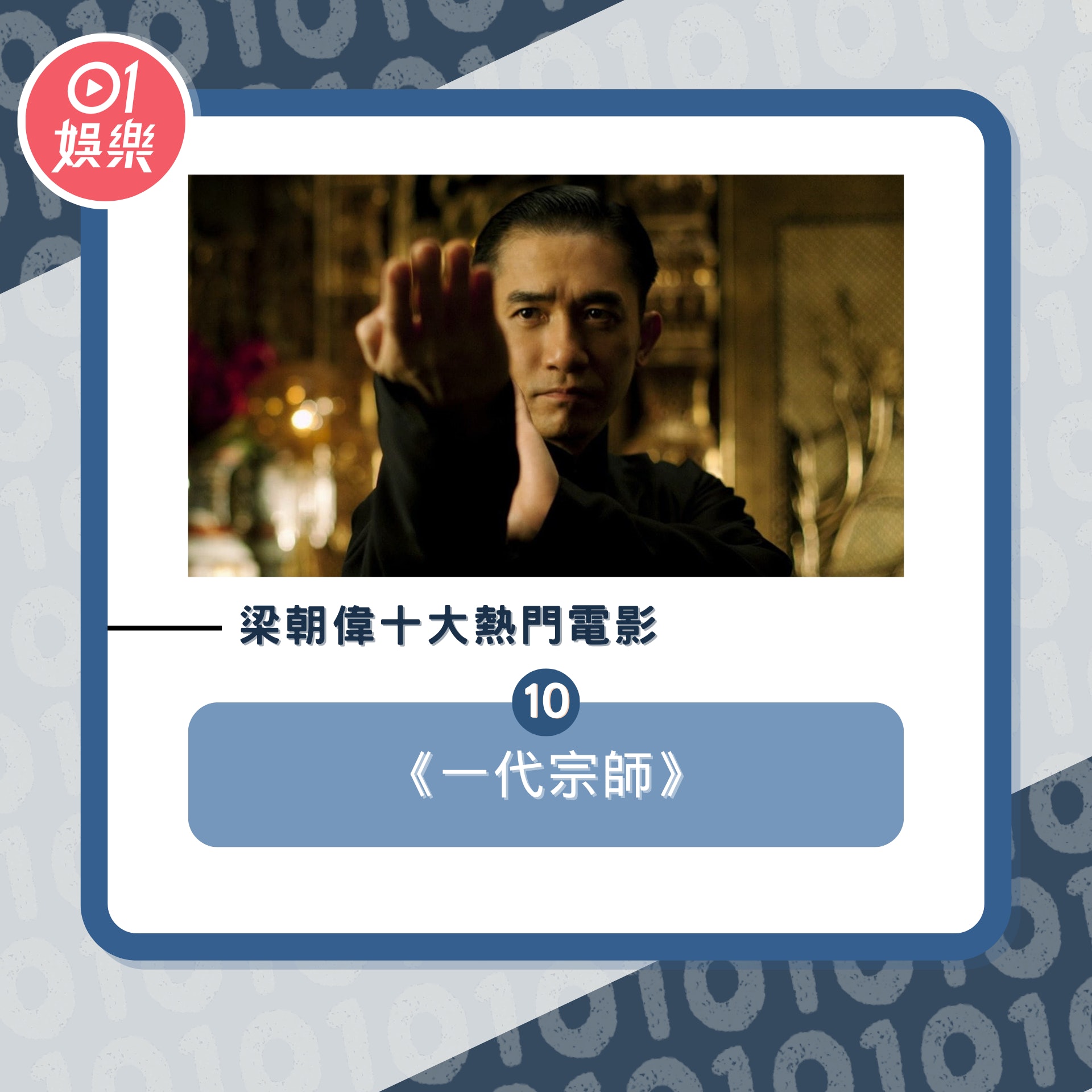 梁朝偉十大熱門電影(01製圖/《一代宗師》劇照) 梁朝偉十大熱門電影(01製圖/《一代宗師》劇照)