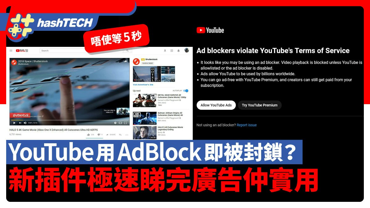 YouTube嚴打AdBlock一用即封戶?FadBlock插件極速睇完廣告仲實用 YouTube嚴打AdBlock一用即封戶?FadBlock插件極速睇完廣告仲實用