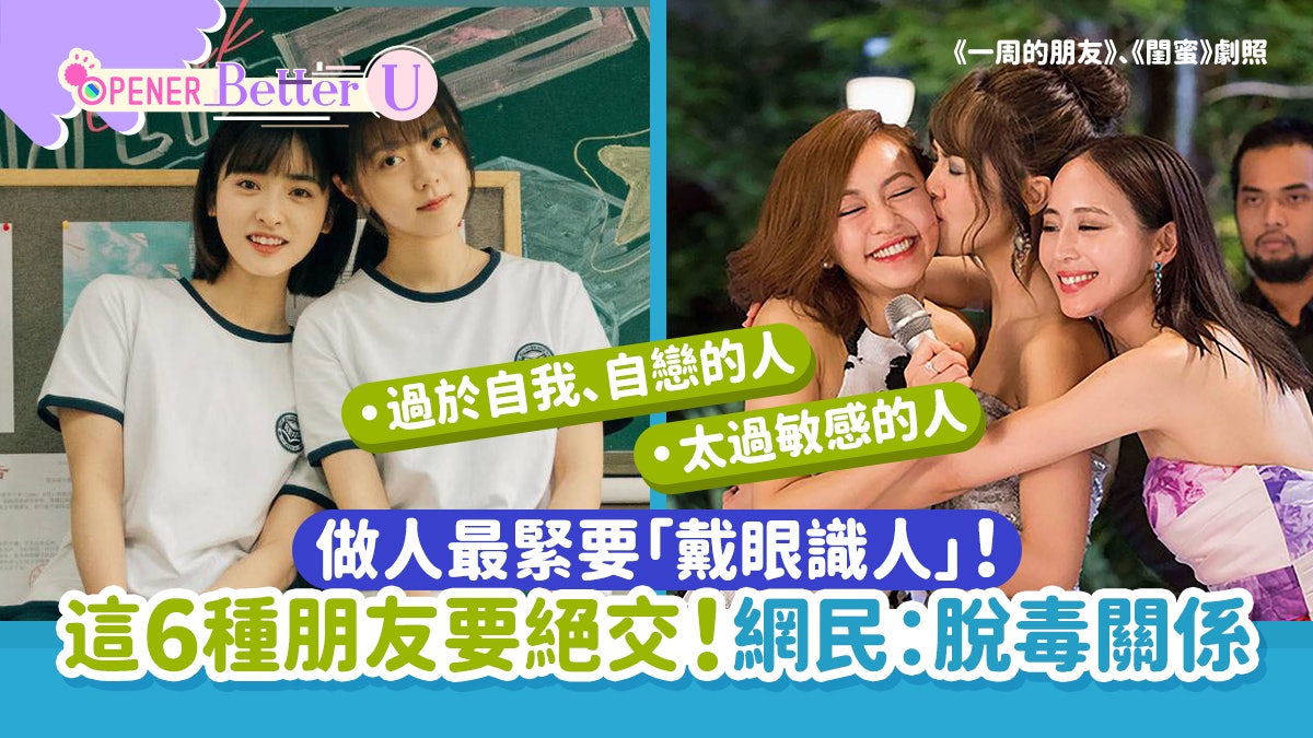 做人最緊要「戴眼識人」!切忌同呢6種人做朋友 脫離有毒關係 做人最緊要「戴眼識人」!切忌同呢6種人做朋友 脫離有毒關係