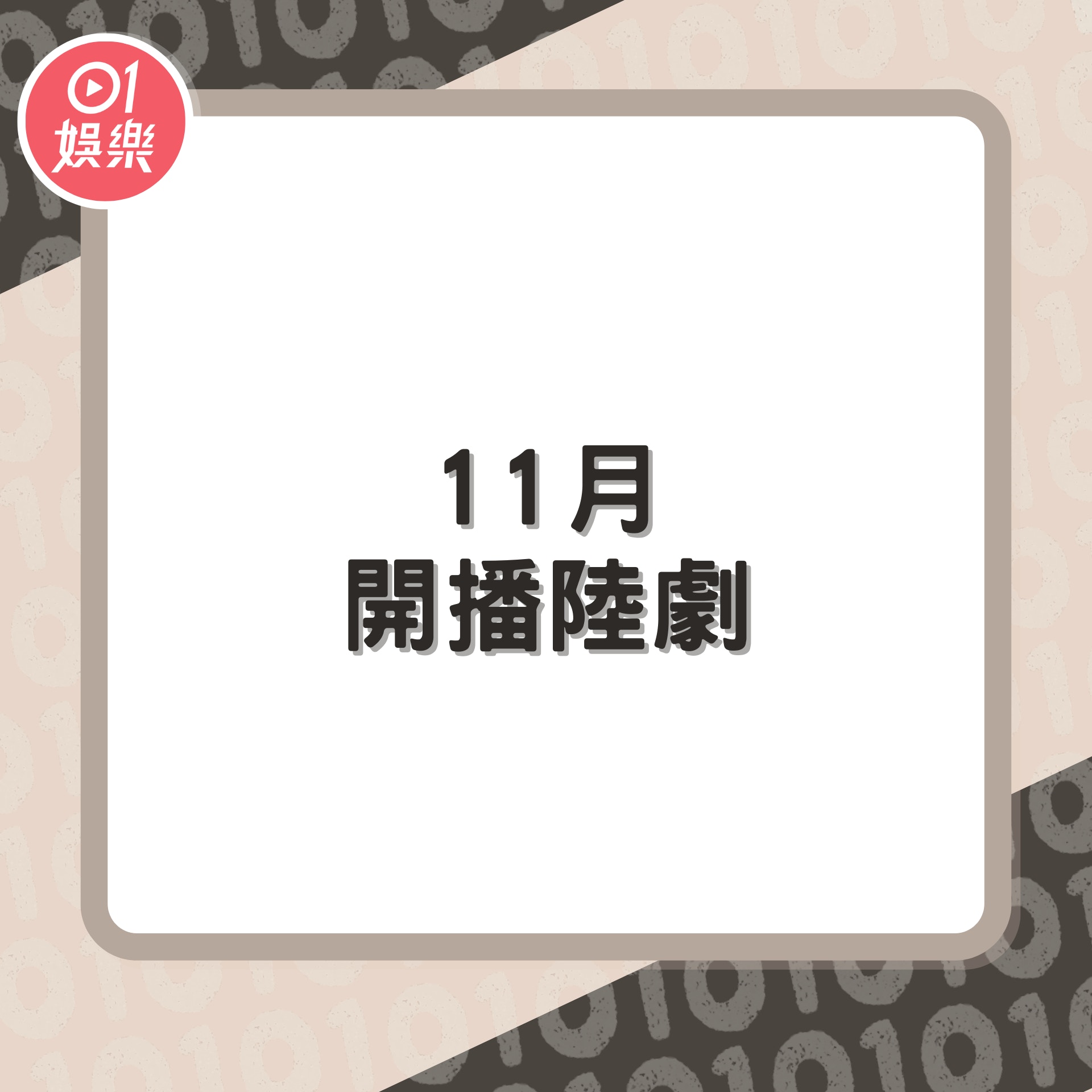 11月開播陸劇（01製圖）