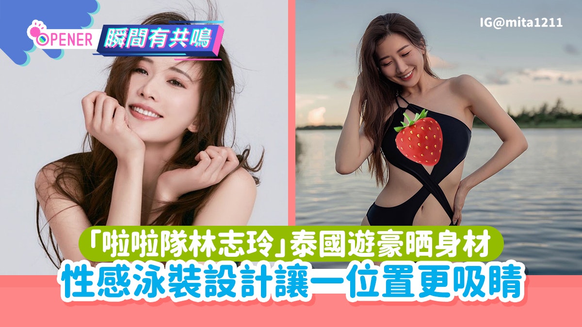 「啦啦隊林志玲」泰國旅遊豪晒身材 性感泳裝設計讓一位置更吸睛 「啦啦隊林志玲」泰國旅遊豪晒身材 性感泳裝設計讓一位置更吸睛
