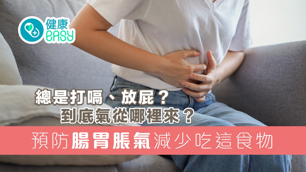 腸胃健康|總是打嗝放屁到底氣從哪裡來?防腸胃脹氣減少吃這食物 腸胃健康|總是打嗝放屁到底氣從哪裡來?防腸胃脹氣減少吃這食物