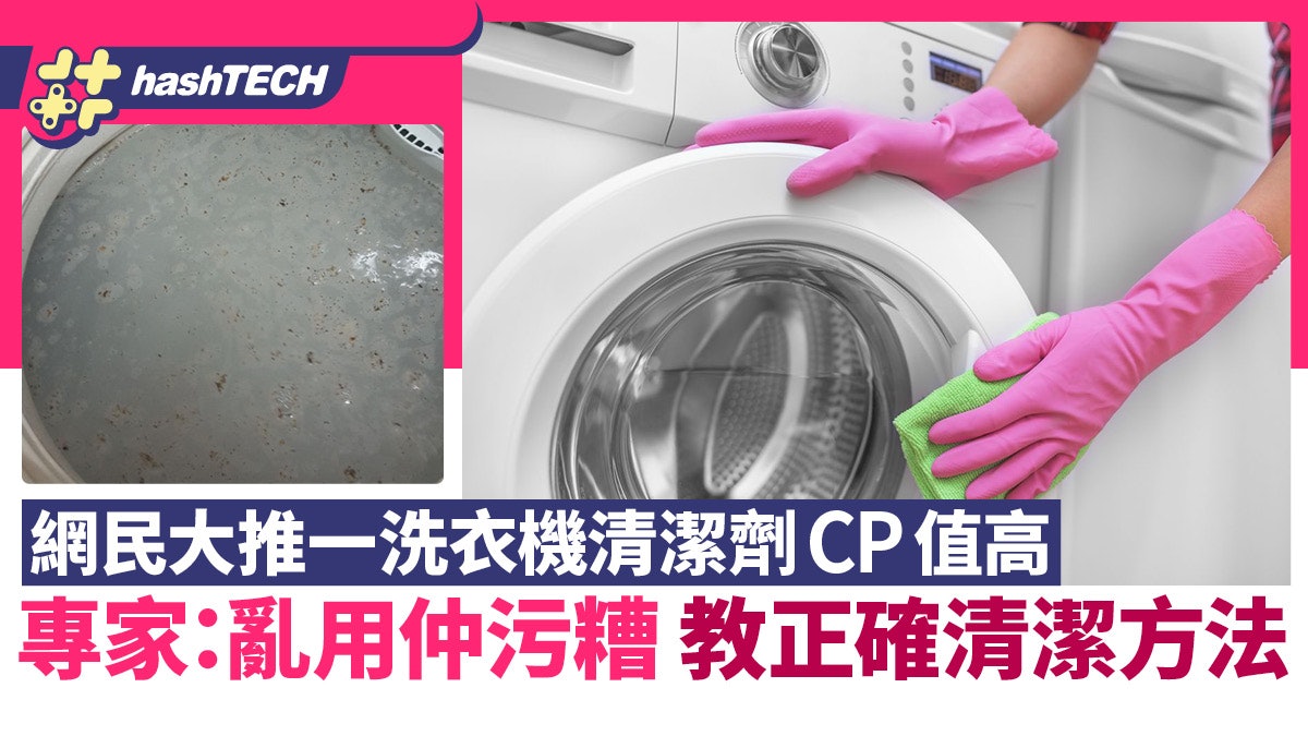 洗衣機清潔劑Cp值高網民大推專家：亂用仲污糟教正確清潔方法