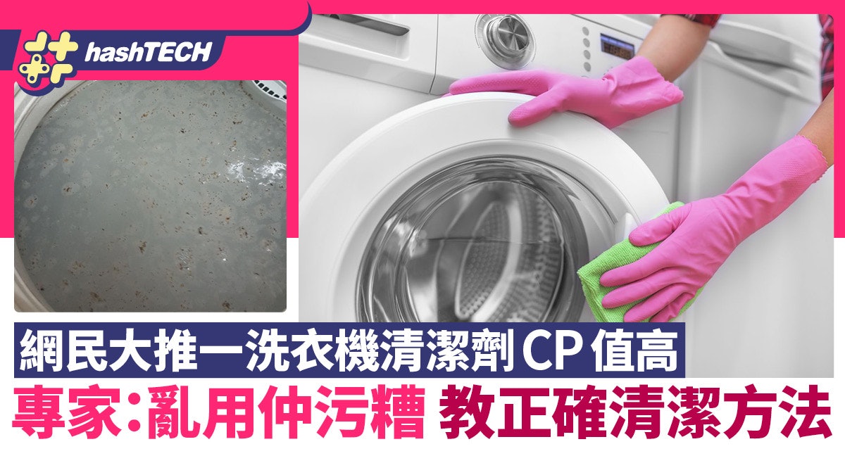洗衣機清潔劑CP值高網民大推專家:亂用仲污糟教正確清潔方法 洗衣機清潔劑Cp值高網民大推專家:亂用仲污糟教正確清潔方法