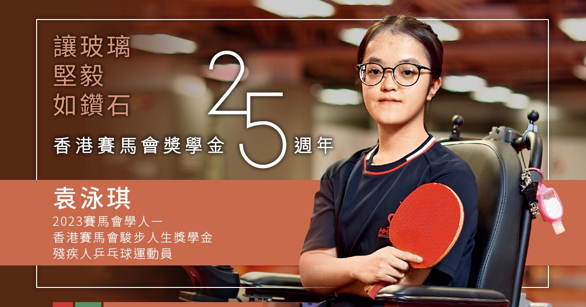 香港賽馬會獎學金計劃25週年｜讓玻璃堅毅如鑽石-袁泳琪