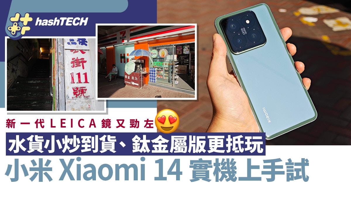 小米Xiaomi 14水貨到港、Pro機$6580有交易！新一代LEICA鏡上手玩