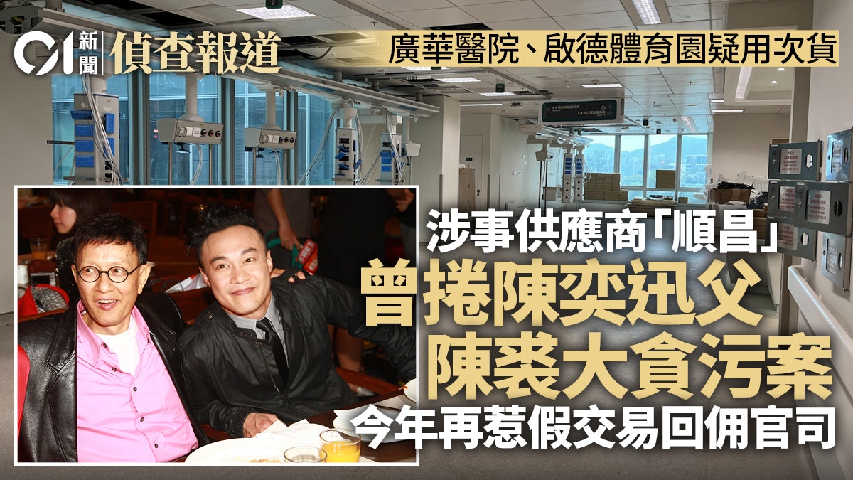 工程醜聞|電線槽供應商順昌曾行賄陳奕迅父親 今年再遭索償15億 工程醜聞|電線槽供應商順昌曾行賄陳奕迅父親 今年再遭索償15億