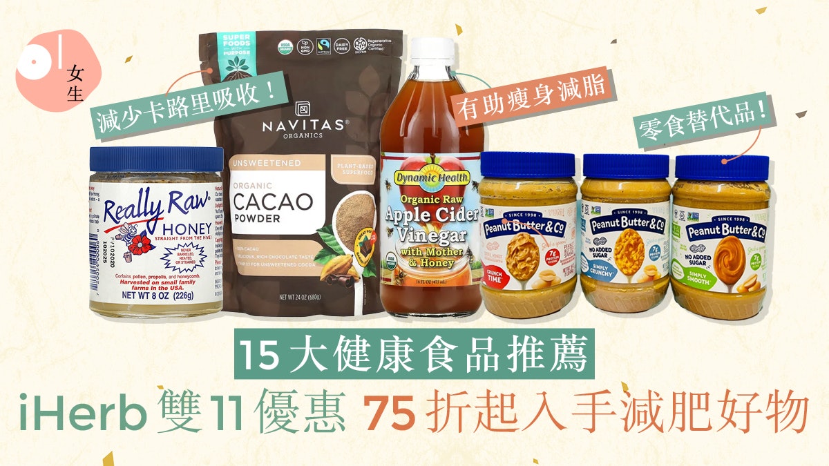 iHerb 雙11優惠| 75折入手健康食品:輕鬆助燃卡路里減肥好物