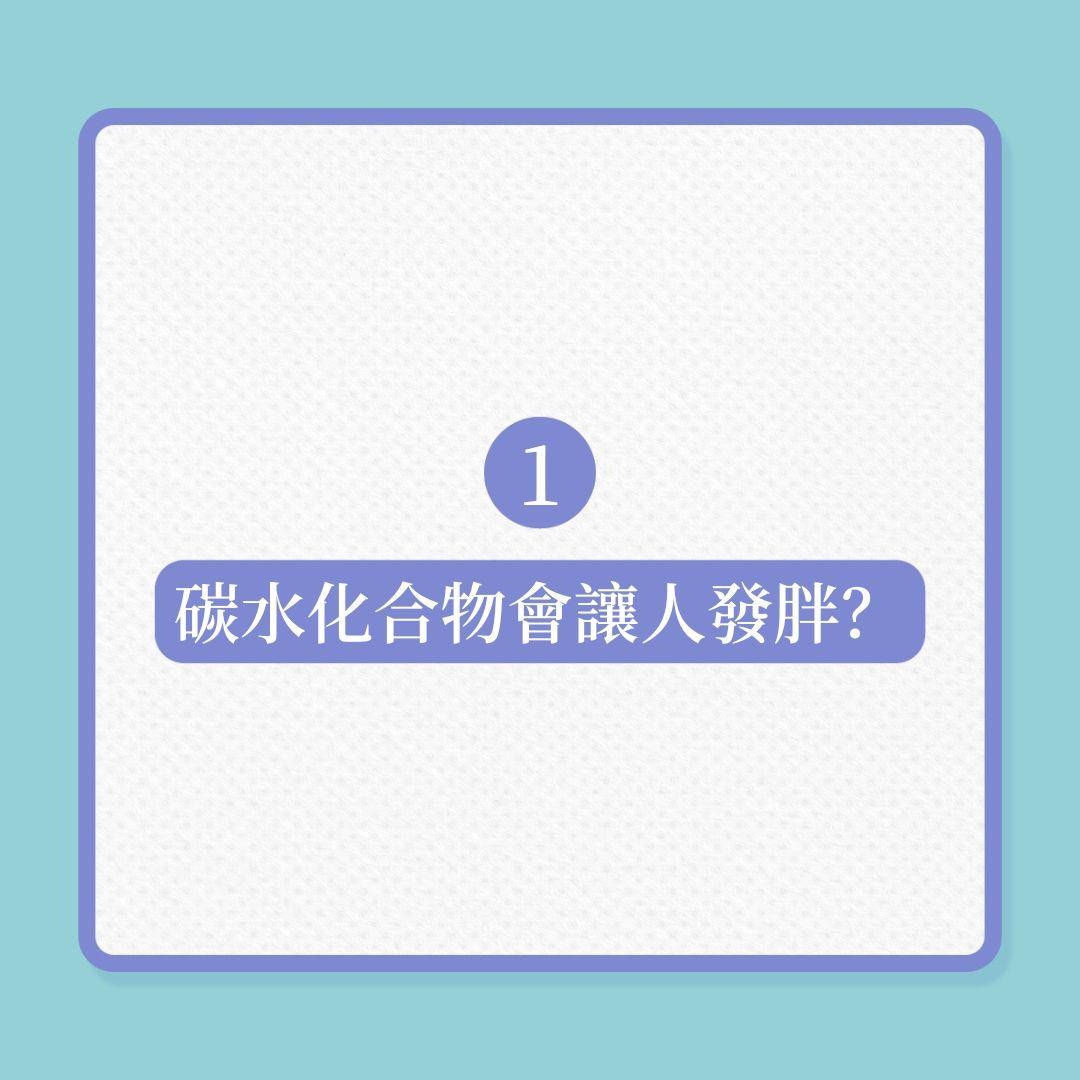 8個減肥誤解，讓你一直瘦不下來！（01製圖）