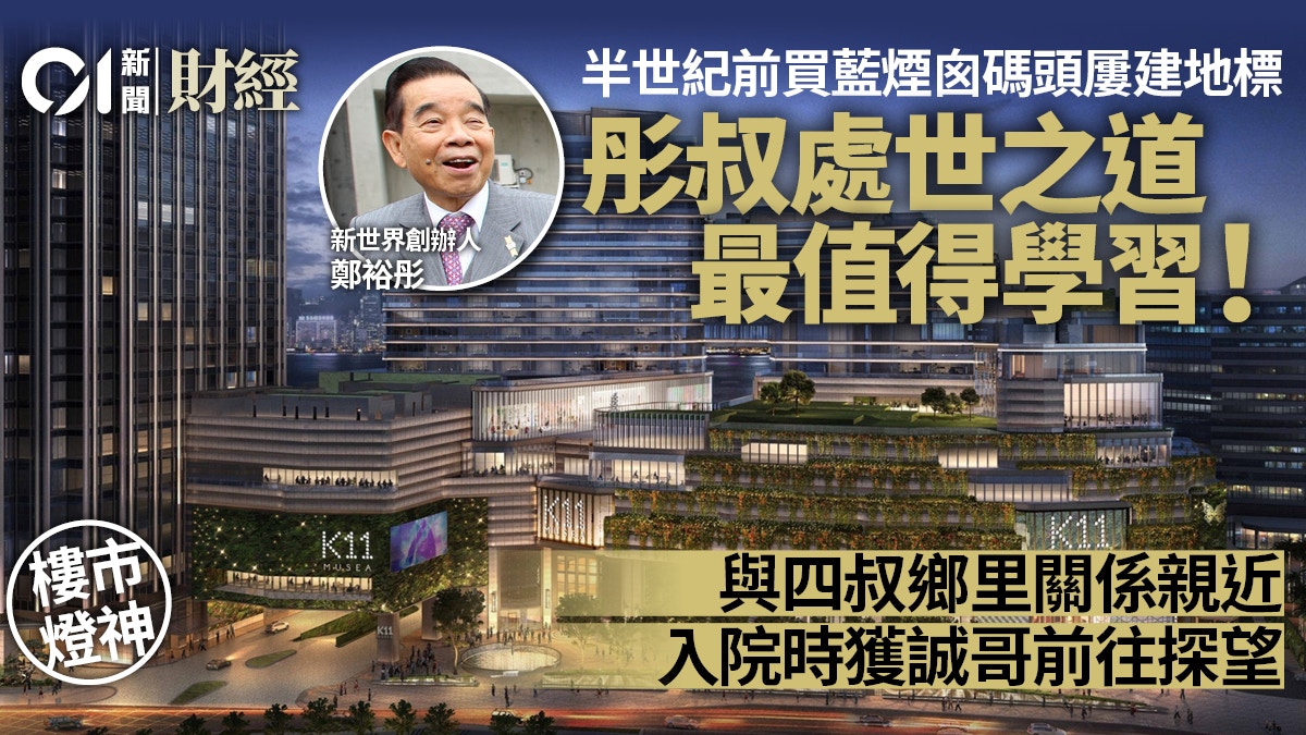 半世紀前買藍煙囪碼頭建地標　新世界彤叔呢樣最值得學習｜燈神