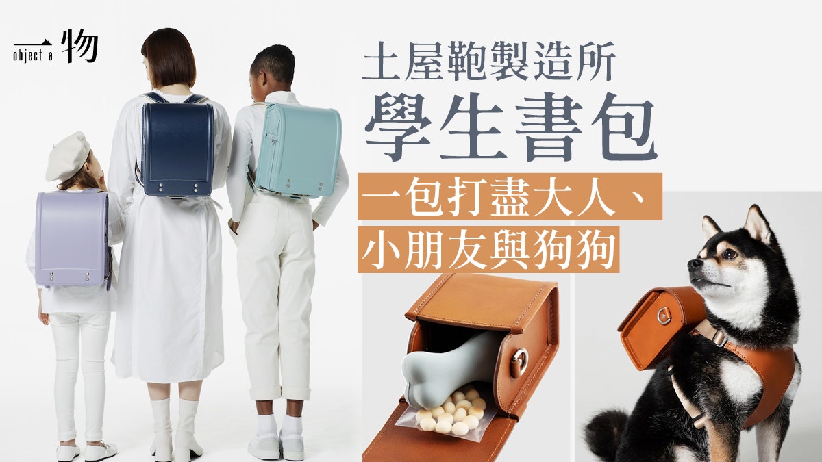 土屋鞄製造所學生書包大變奏 狗狗專用設計主子與主人一袋兩用 土屋鞄製造所學生書包大變奏 狗狗專用設計主子與主人一袋兩用