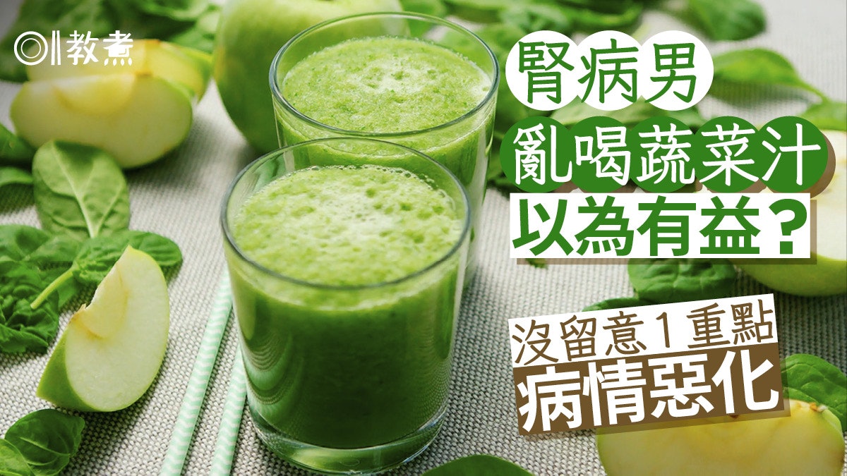 腎病飲食|腎病男亂喝蔬菜汁以為有益 忽略1重點易致腎臟惡化 腎病飲食|腎病男亂喝蔬菜汁以為有益 忽略1重點易致腎臟惡化