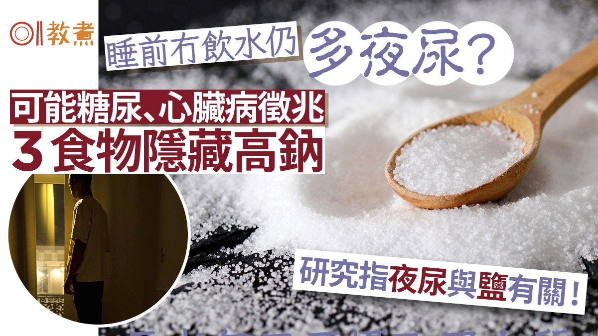 夜尿多糖尿心臟病徵兆?睡前沒飲水晚上也尿頻!研究指或與鹽有關