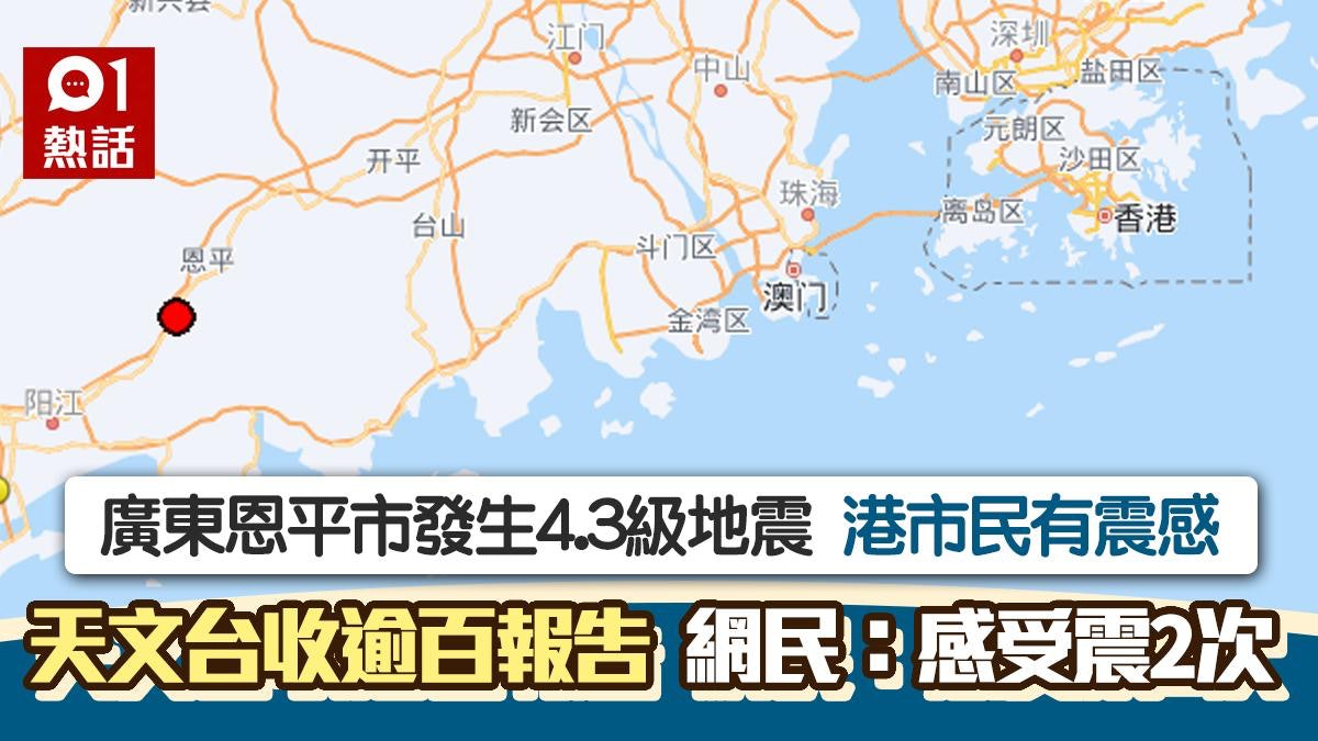 天文台:港以西約200公里4.3級地震 逾百人報告 網民:震咗2次 天文台:港以西約200公里4.3級地震 逾百人報告 網民:震咗2次
