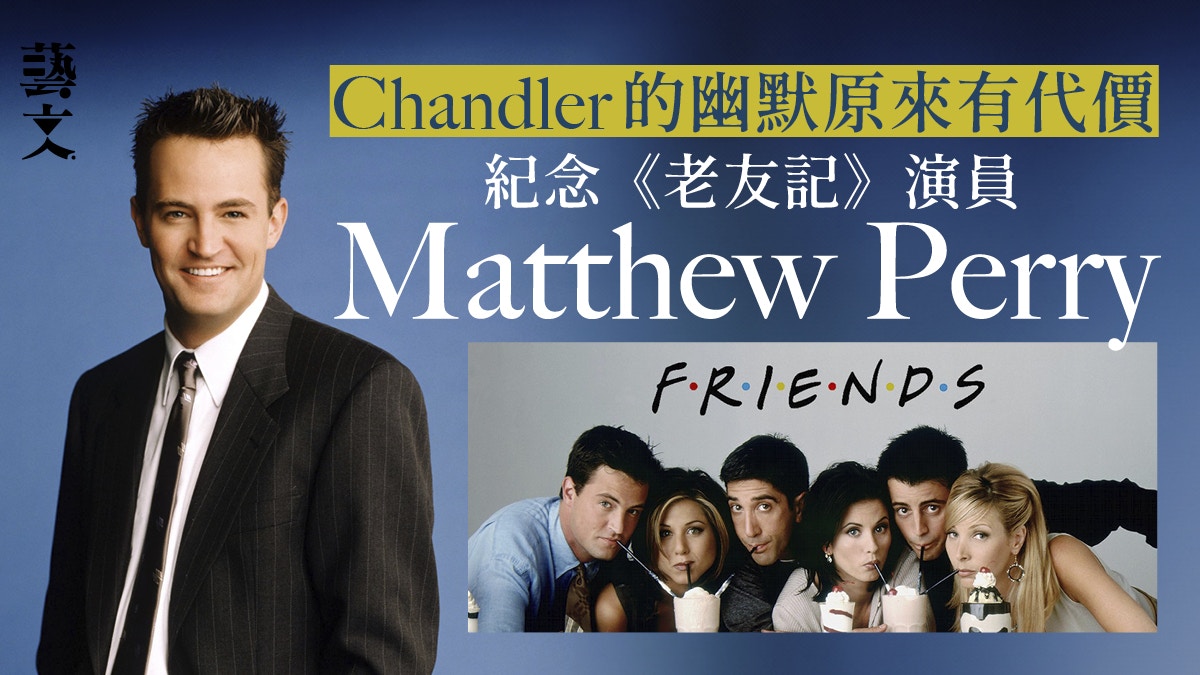 被原生家庭與藥物裹挾的一生 紀念《FRIENDS》主演Matthew Perry