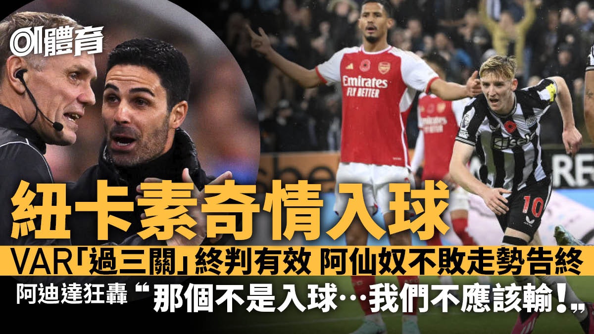 英超|紐卡素入球VAR過三關終判有效 阿仙奴吞敗阿迪達連轟可恥 英超|紐卡素入球VAR過三關終判有效 阿仙奴吞敗阿迪達連轟可恥