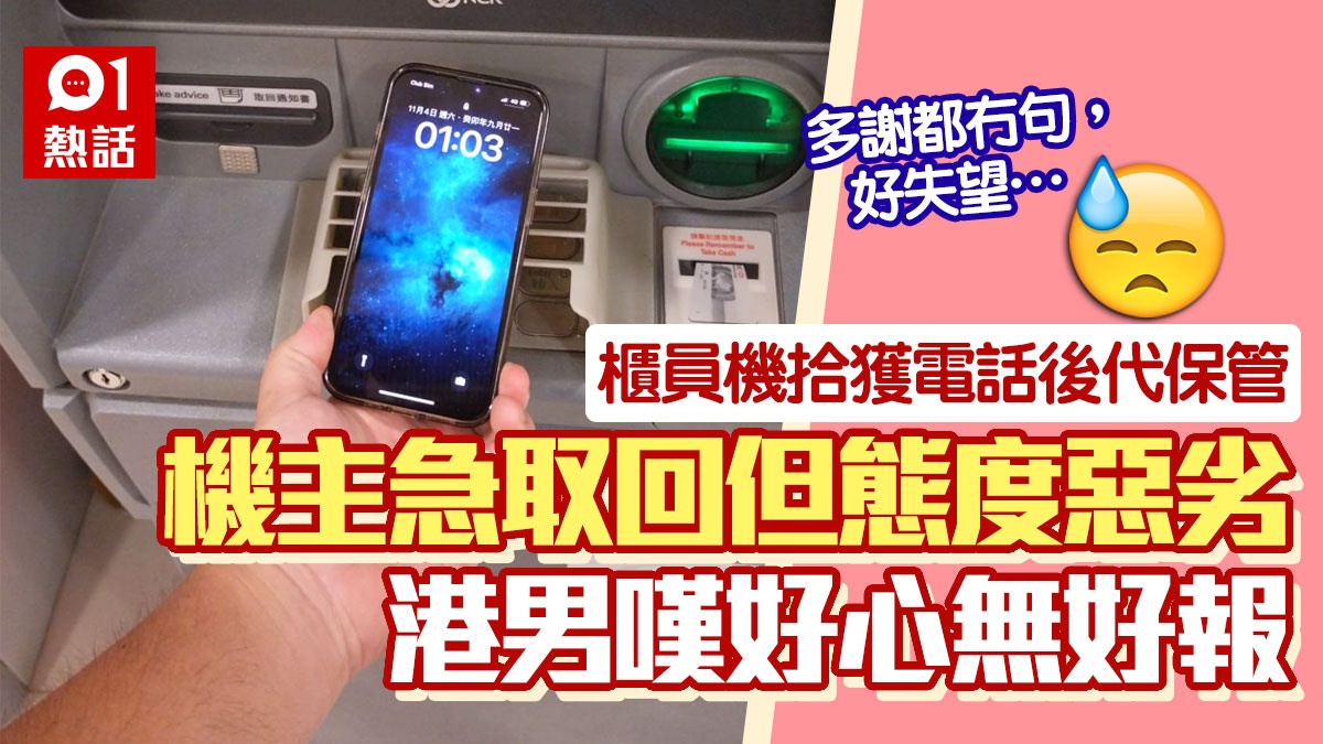 好心無好報？港男拾獲電話　代保管交還卻遭物主惡待：多謝都冇句