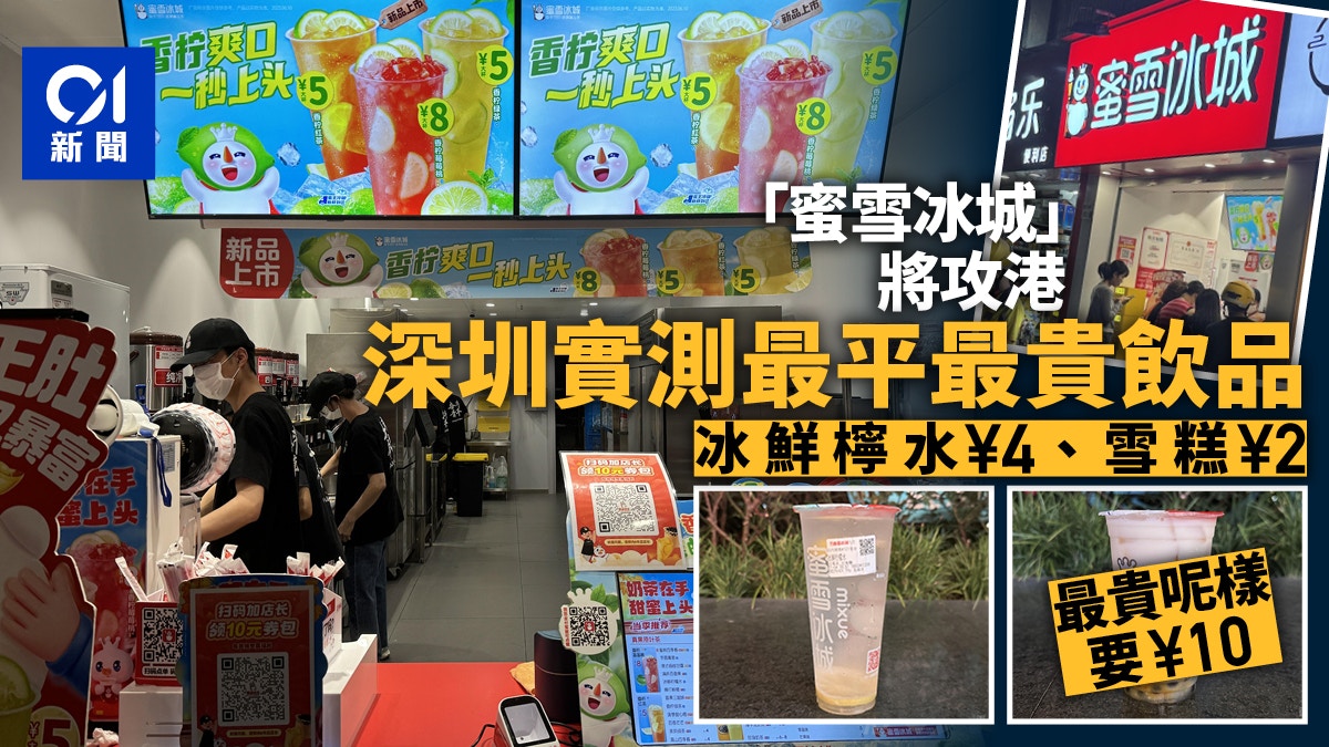 蜜雪冰城攻港｜深圳實測買最平最貴飲品　檸檬水4元一杯有3片檸檬