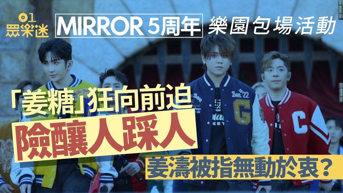 MIRROR 5周年樂園活動「姜糖」狂迫險人踩人 姜濤被指無動於衷? MIRROR 5周年樂園活動「姜糖」狂迫險人踩人 姜濤被指無動於衷?